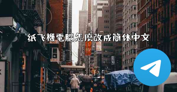 纸飞機電腦怎麼改成簡体中文