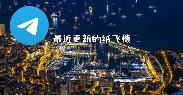 最近更新的纸飞機