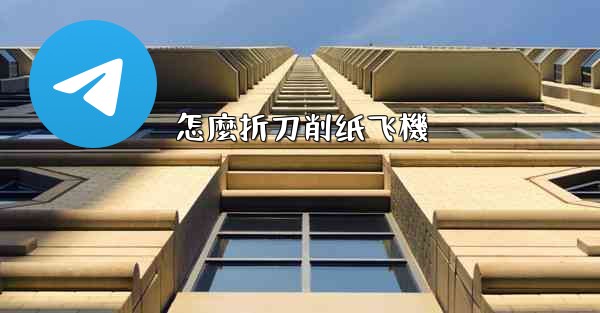 怎麼折刀削纸飞機