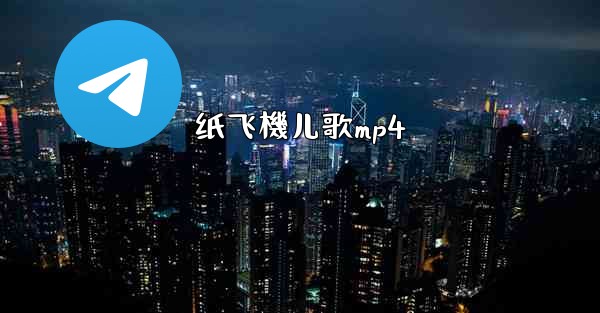 纸飞機儿歌mp4