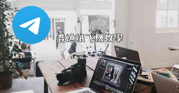 普通纸飞機教學