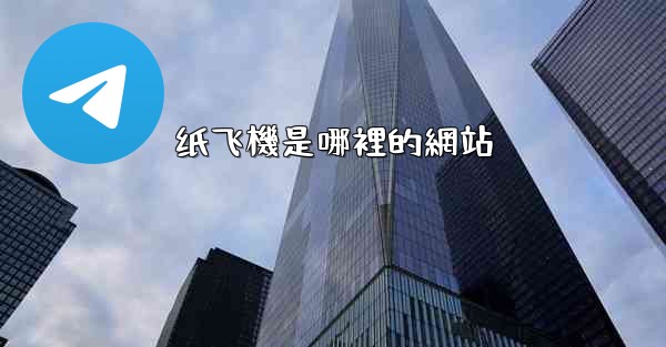纸飞機是哪裡的網站