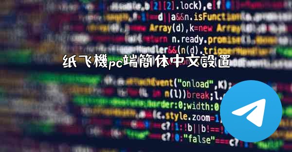 纸飞機pc端簡体中文設置