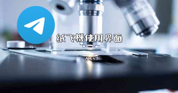 <b>纸飞機使用界面</b>