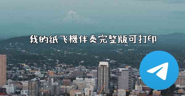 我的纸飞機伴奏完整版可打印