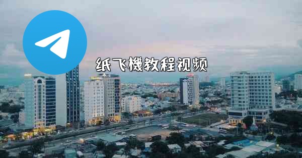 <b>纸飞機教程视频</b>