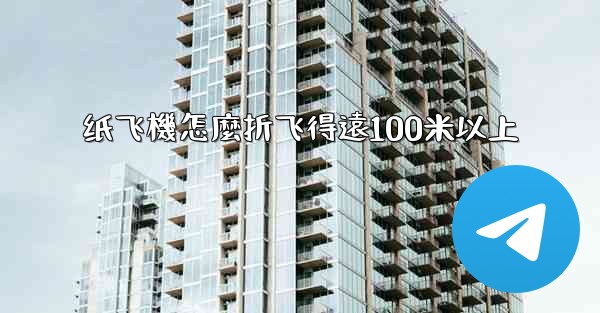 纸飞機怎麼折飞得遠100米以上