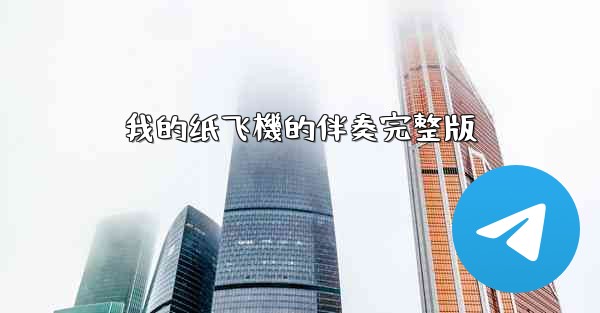 我的纸飞機的伴奏完整版