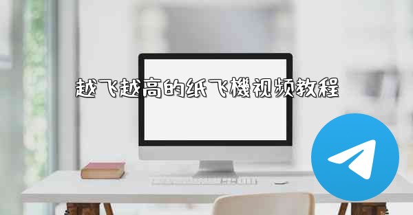 越飞越高的纸飞機视频教程