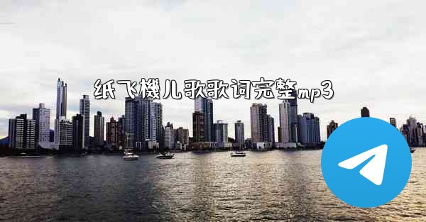 纸飞機儿歌歌词完整mp3