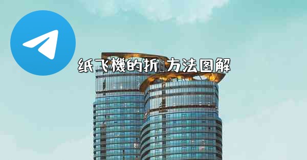 纸飞機的折叠方法图解