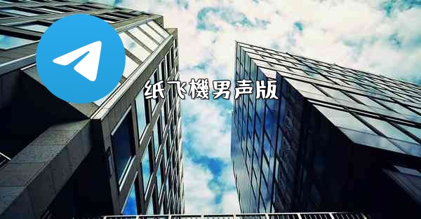 纸飞機男声版