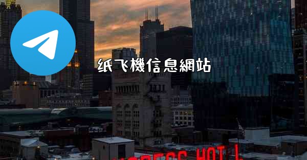 纸飞機信息網站