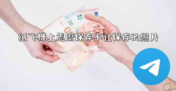 纸飞機上怎麼保存不让保存的照片