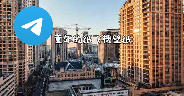 童年的纸飞機壁纸