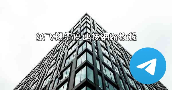 纸飞機怎麼連接網絡教程
