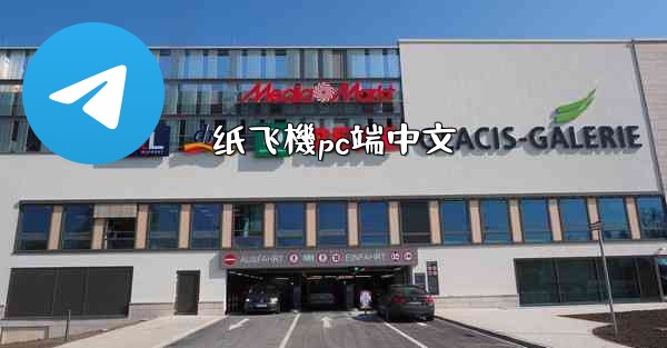 纸飞機pc端中文