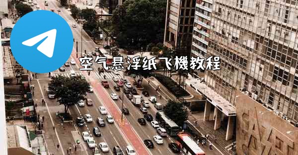 空气悬浮纸飞機教程