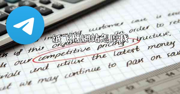 <b>纸飞機網站怎麼找</b>