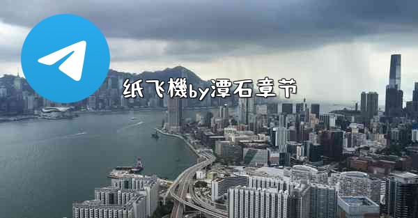 <b>纸飞機by潭石章节</b>