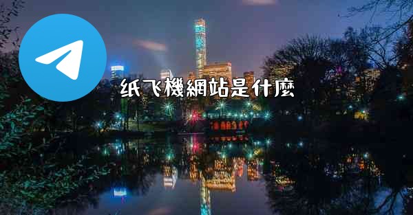 纸飞機網站是什麼