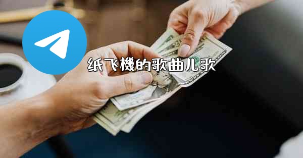 纸飞機的歌曲儿歌