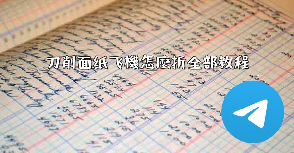 刀削面纸飞機怎麼折全部教程