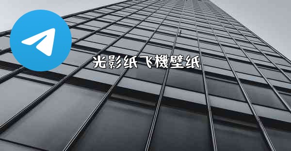 光影纸飞機壁纸