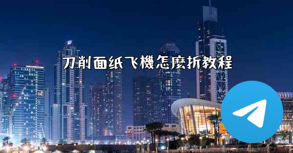 刀削面纸飞機怎麼折教程