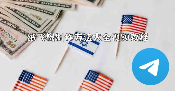 纸飞機制作方法大全视频教程