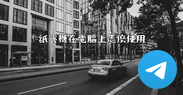 纸飞機在電腦上怎麼使用