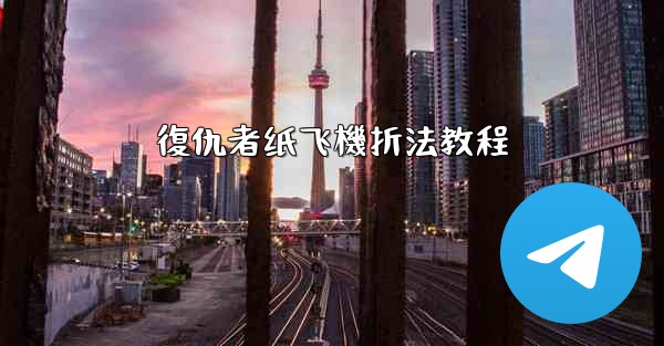 復仇者纸飞機折法教程