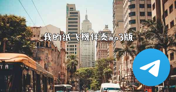 我的纸飞機伴奏mp3版