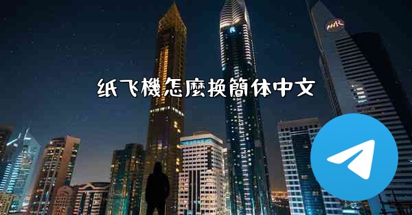 纸飞機怎麼换簡体中文
