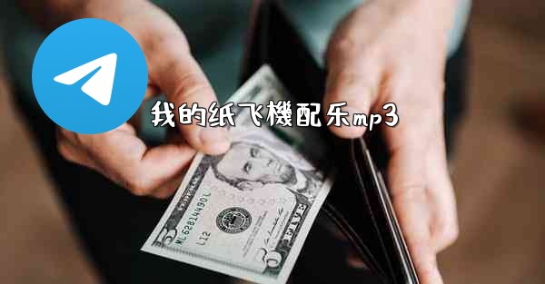 我的纸飞機配乐mp3