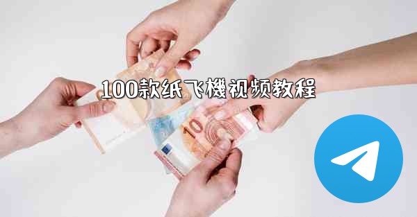 100款纸飞機视频教程