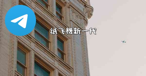 纸飞機新一代