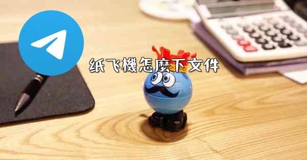 纸飞機怎麼下文件