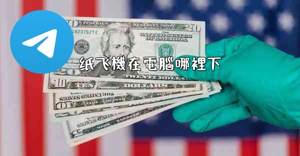 纸飞機在電腦哪裡下