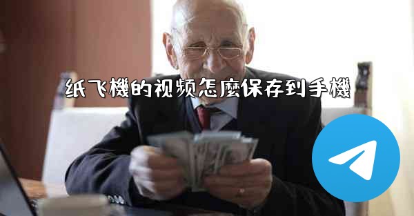 纸飞機的视频怎麼保存到手機