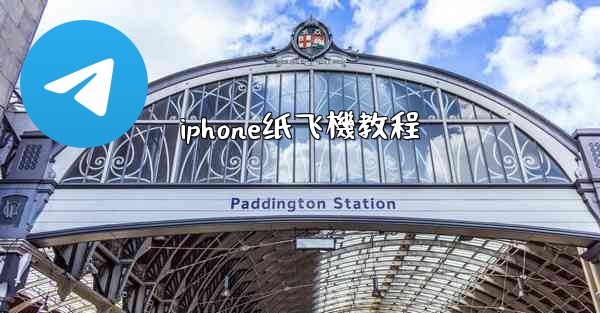 iphone纸飞機教程