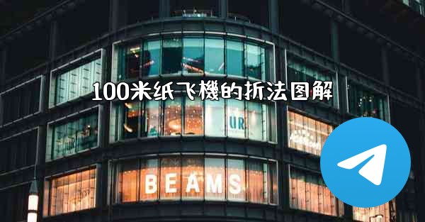 100米纸飞機的折法图解