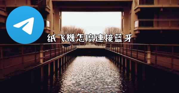 纸飞機怎麼連接蓝牙