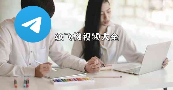 纸飞機视频大全