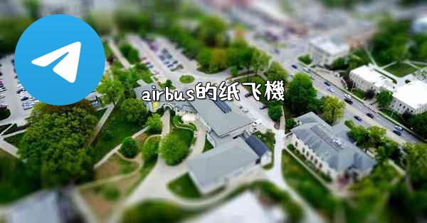 airbus的纸飞機