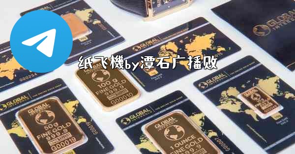 纸飞機by潭石广播剧