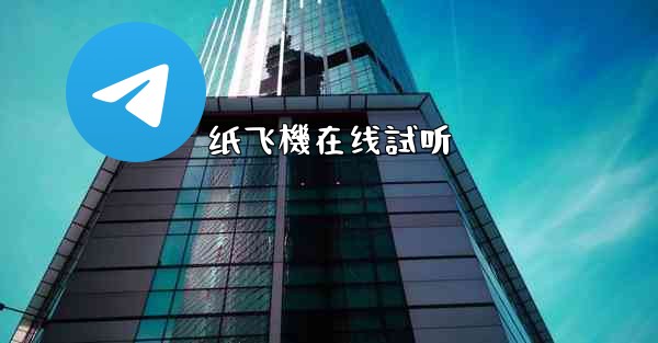 纸飞機在线試听