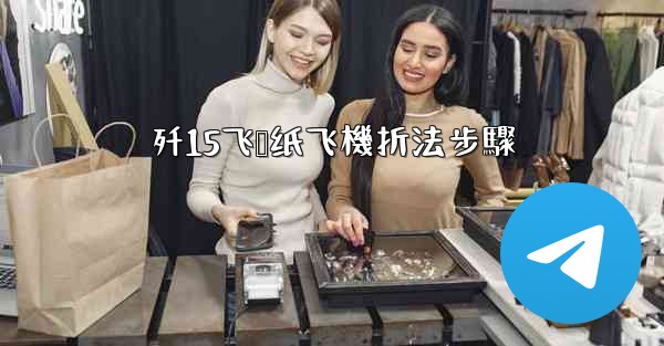 歼15飞鲨纸飞機折法步驟