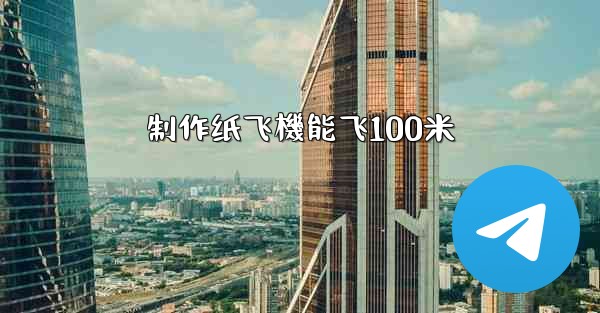 制作纸飞機能飞100米
