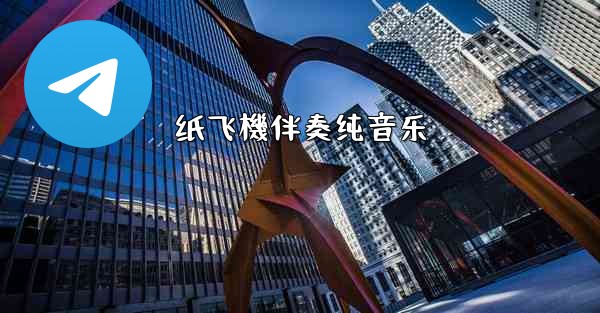 纸飞機伴奏纯音乐